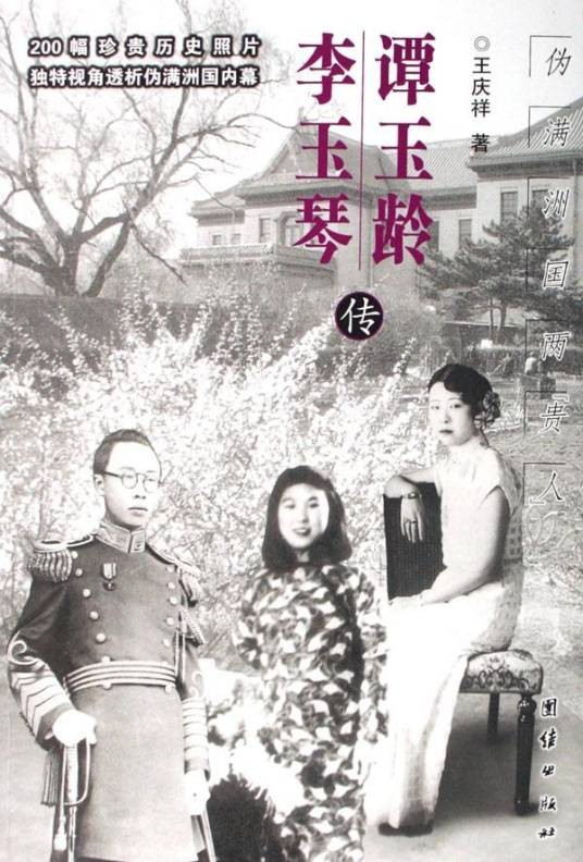 谭玉龄李玉琴传:伪满洲国两贵人