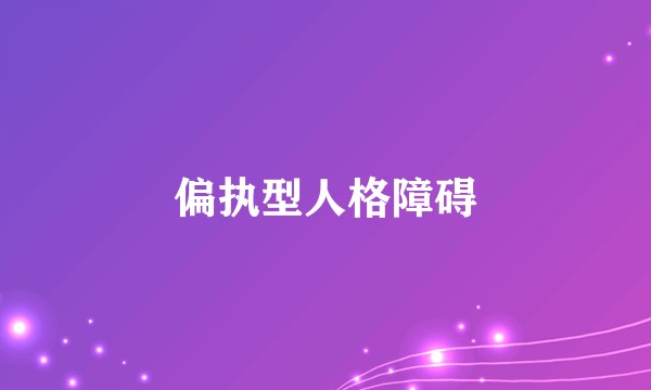 偏执型人格障碍