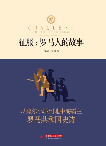 征服:罗马人的故事