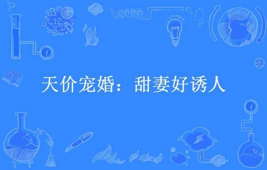 天价宠婚：甜妻好诱人