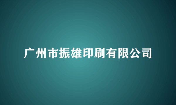 广州市振雄印刷有限公司