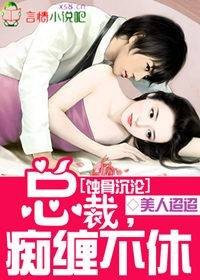 蚀骨沉沦:总裁,痴缠不休