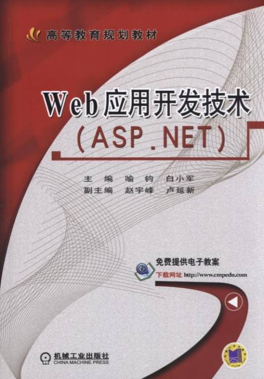 Web应用开发技术(ASP.NET)(机械工业出版社出版的书籍)