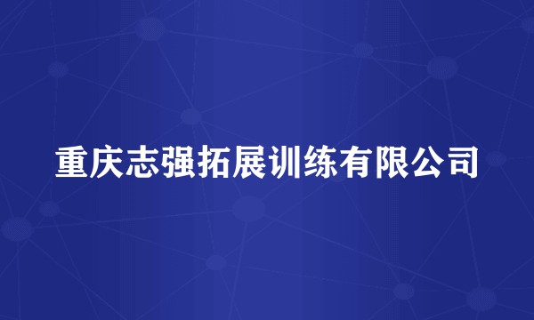 重庆志强拓展训练有限公司