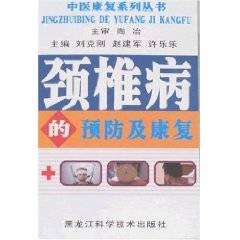 颈椎病的预防及康复