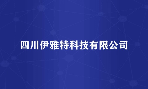 四川伊雅特科技有限公司