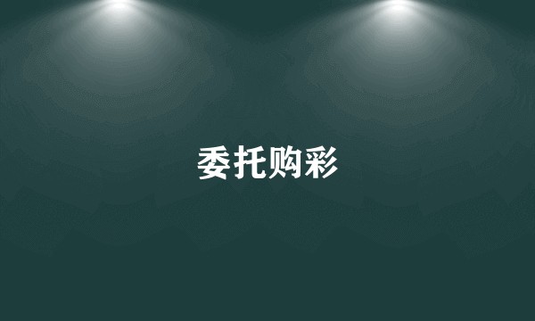 委托购彩