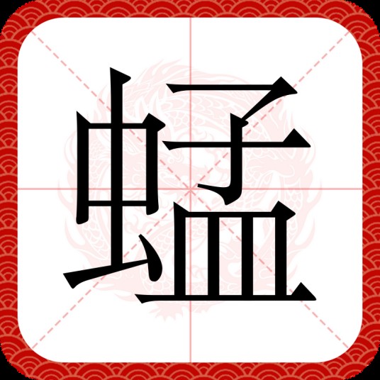 蜢