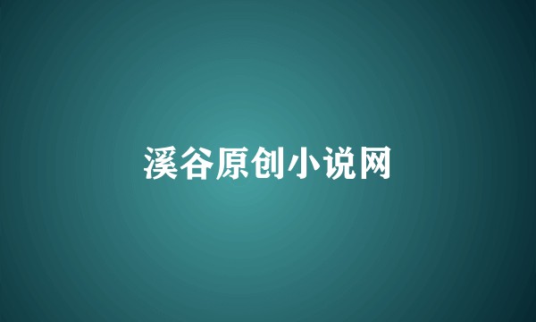 溪谷原创小说网
