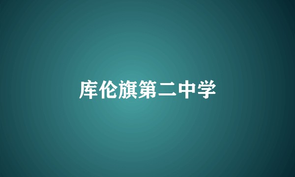 库伦旗第二中学