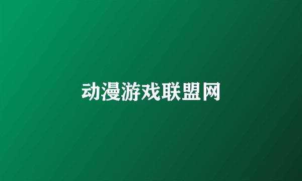 动漫游戏联盟网