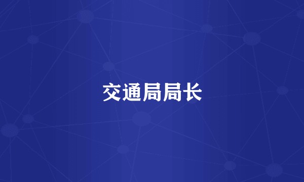 交通局局长