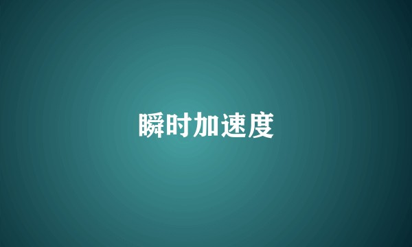 瞬时加速度