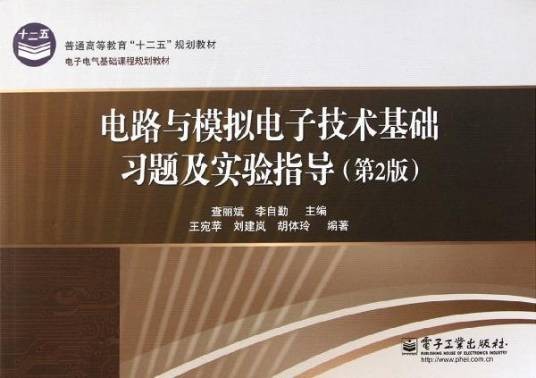 电路与模拟电子技术基础（2008年电子工业出版社出版的图书）