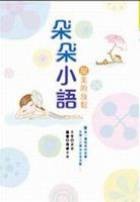 朵朵小语： 甜美的放松