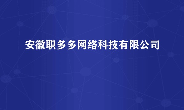 安徽职多多网络科技有限公司