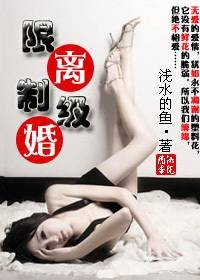 限制级离婚：老婆再爱我一次