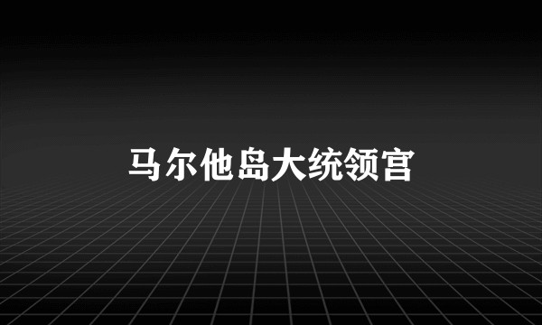 马尔他岛大统领宫