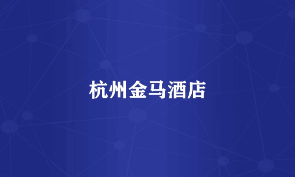 杭州金马酒店