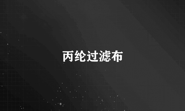丙纶过滤布