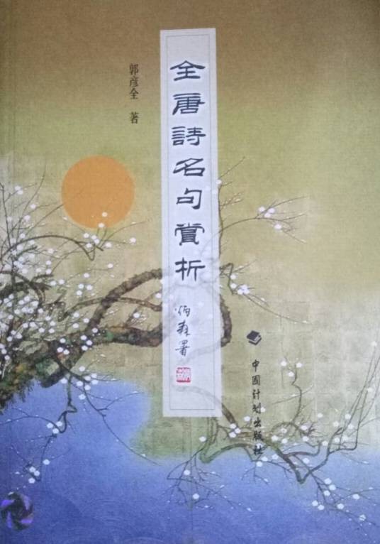 全唐诗名句赏析