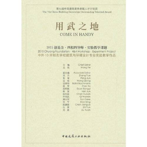 用武之地（2015年中国建筑工业出版社出版的图书）