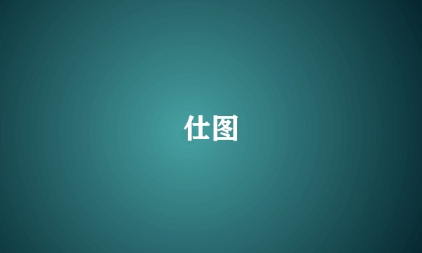 仕图