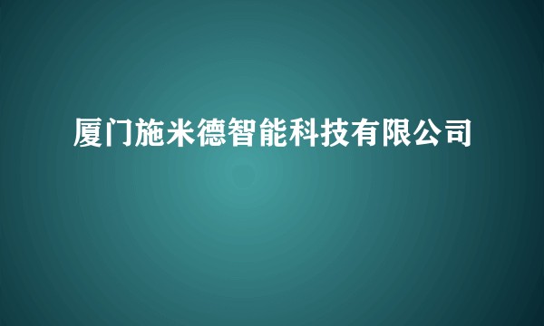 厦门施米德智能科技有限公司