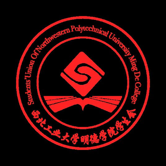 西北工业大学明德学院学生会