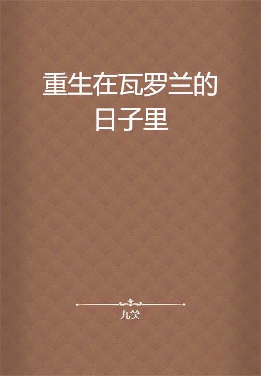 重生在瓦罗兰的日子里