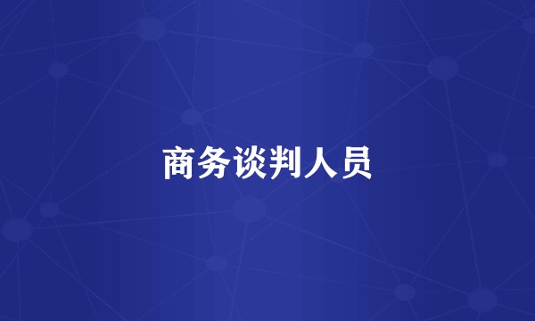 商务谈判人员