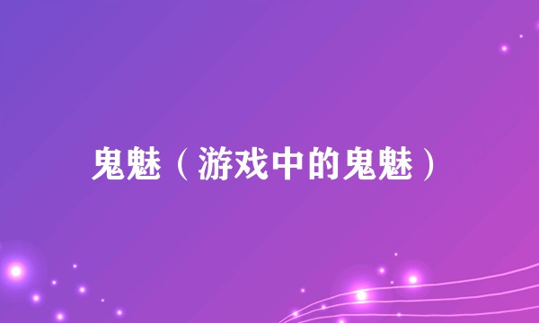 鬼魅（游戏中的鬼魅）