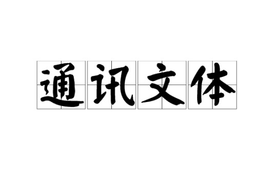 通讯文体