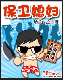 保卫媳妇