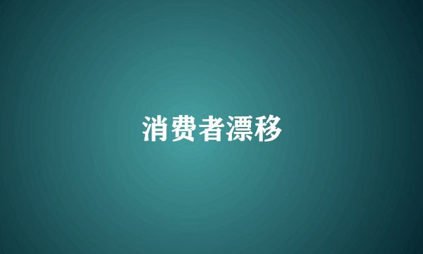 消费者漂移