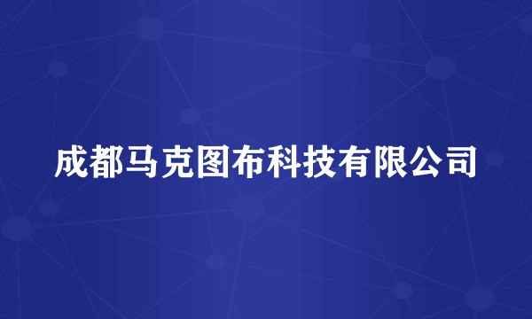 成都马克图布科技有限公司
