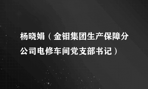 杨晓娟（金钼集团生产保障分公司电修车间党支部书记）