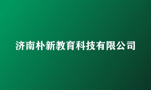 济南朴新教育科技有限公司