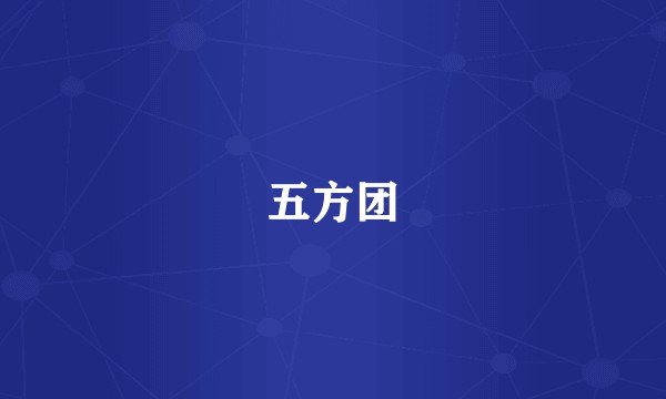 五方团