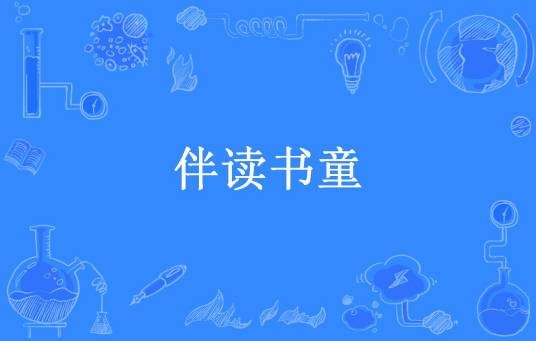 伴读书童（般黑所著小说）