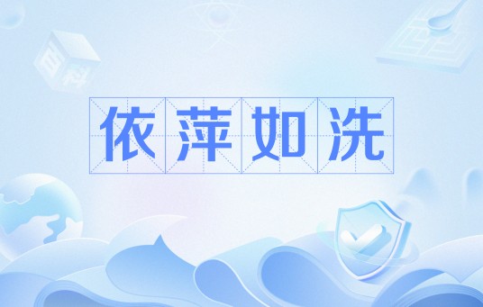 依萍如洗
