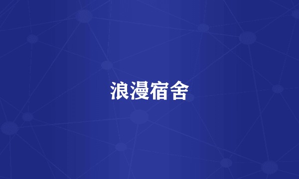 浪漫宿舍