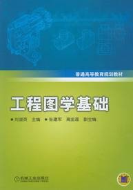 工程图学基础（2010年刘淑英编写、机械工业出版社出版的图书）