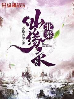 北秦仙缘录