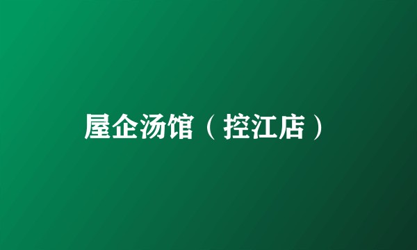 屋企汤馆（控江店）