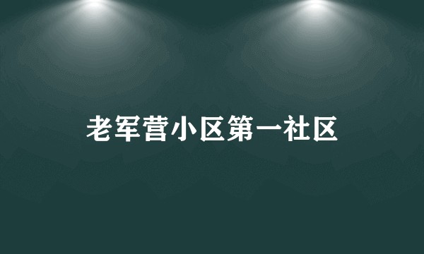 老军营小区第一社区