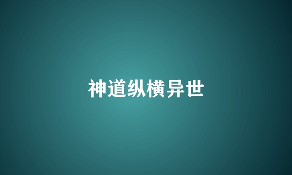神道纵横异世