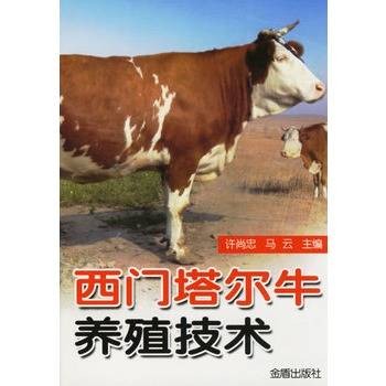 西门塔尔牛养殖技术