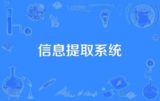 信息提取系统