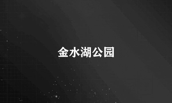 金水湖公园
